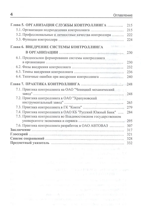 Книга Контроллинг: Учебник - 3-е изд.дораб. - (Высшее образование) (ГРИФ) /Иванова Н.Ю. Фалько С.Г. Жевага А.А. () — 3