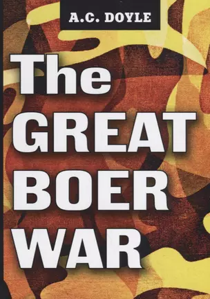 The Great Boer War = Англо-бурская война: на англ.яз. Doyle A.C. — 2661694 — 1