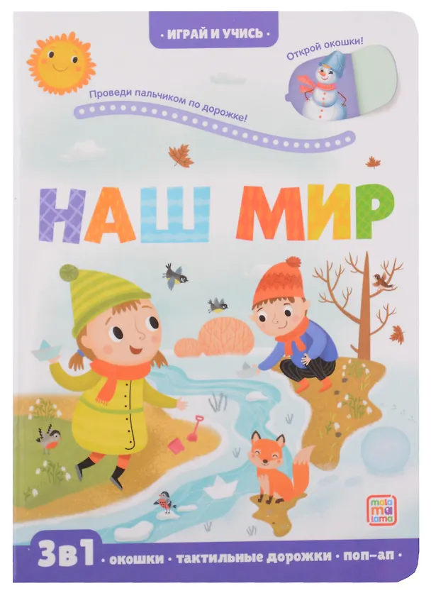 Книга Наш мир: книжка с окошками (Марина Тараненко) — 1