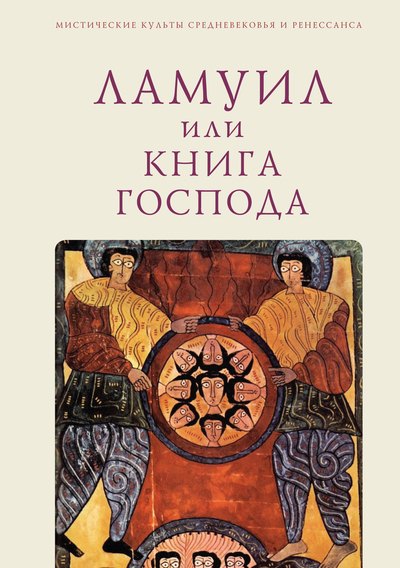 

Ламуил, или Книга Господа
