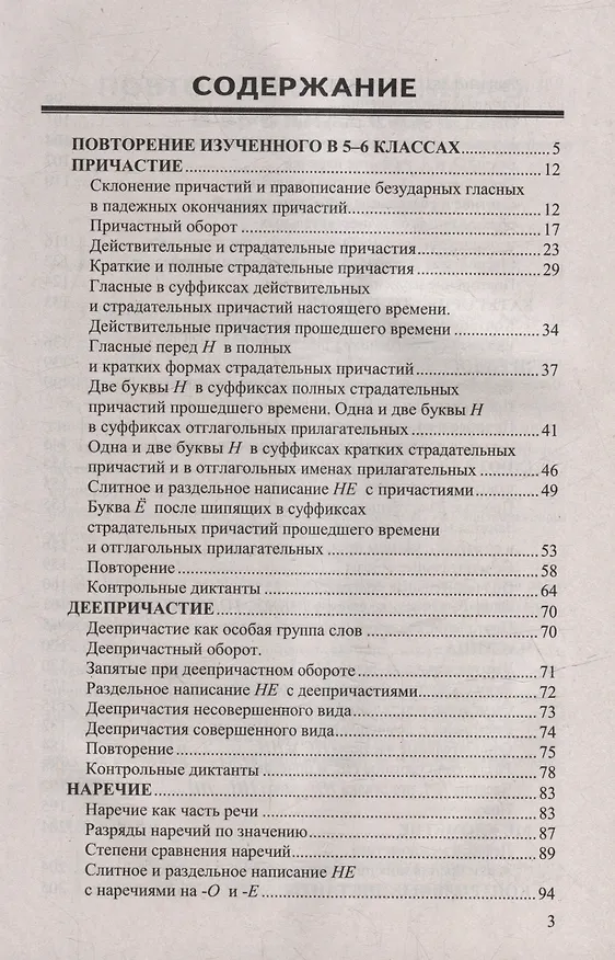 Книга Диктанты по русскому языку: 7 класс: к учебнику М.Т. Баранова, Т.А. Ладыженской, Л.А. Тростенцовой и др. "Русский язык. 7 класс. В двух частях". ФГОС НОВЫЙ (к новому учебнику) (Мария Григорьева, Марина Григорьева) — 2