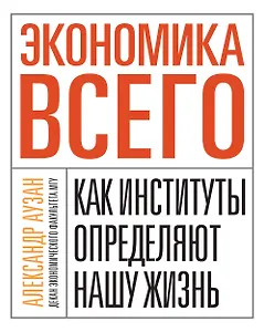 Экономика всего