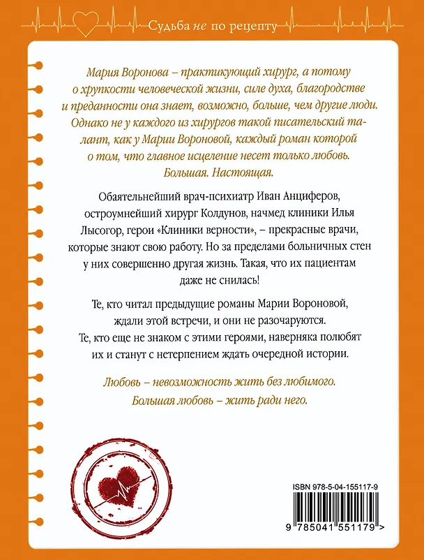 Книга Клиника верности (Мария Воронова) — 2