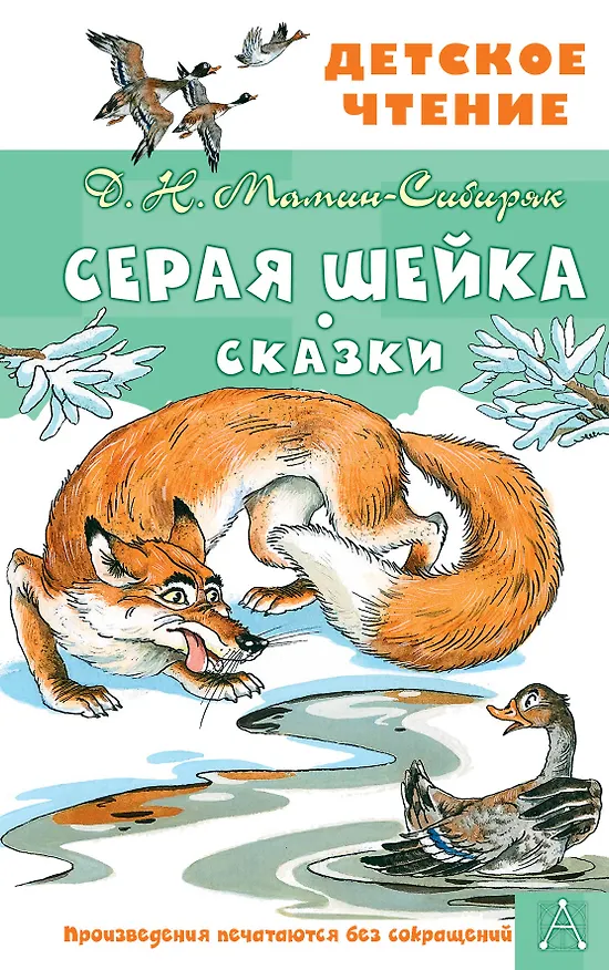 Книга Серая Шейка. Сказки (Дмитрий Мамин-Сибиряк) — 1