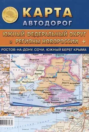 Карта автодорог. Южный Федеральный округ и Регионы Новороссии + Ростов-на-Дону, Сочи, Южный берег Крыма — 3065994 — 1