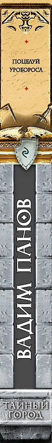 Книга Поцелуй Уробороса (Вадим Панов) — 3