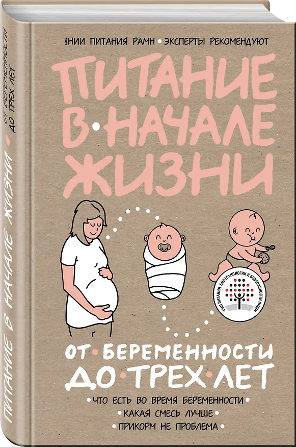 Книга Питание в начале жизни. От беременности до 3 лет () — 4