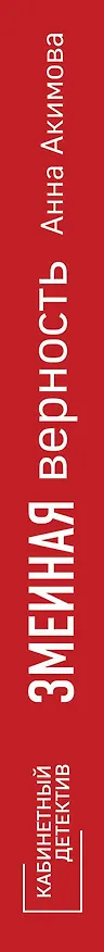 Книга Змеиная верность (Анна Акимова) — 3