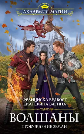 Книга Волшаны. Пробуждение Земли (Екатерина Васина, Франциска Вудворт)