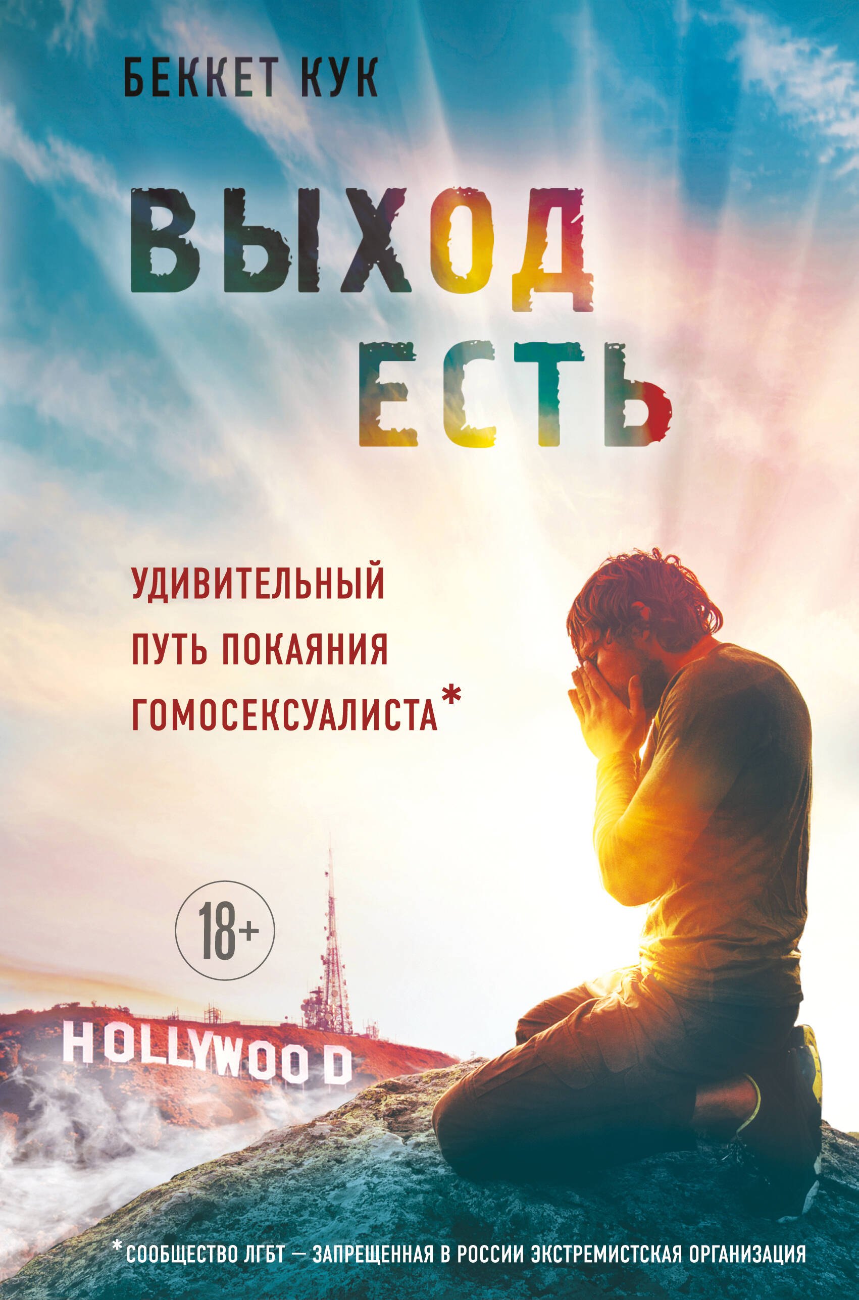 Беккет Кук: Выход есть. Удивительный путь покаяния гомосексуалиста*