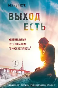 Выход есть. Удивительный путь покаяния гомосексуалиста*