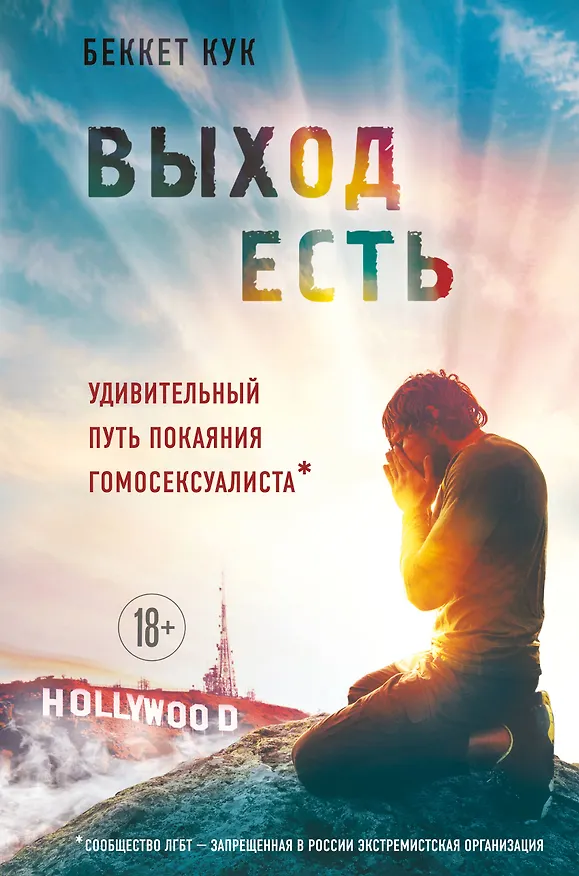 Книга Выход есть. Удивительный путь покаяния гомосексуалиста* (Беккет Кук) — 1