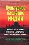 Книга Культурное наследие Индии.Мифология.Религия (Олег Ульциферов)