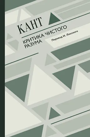 Книга Критика чистого разума (Иммануил Кант)