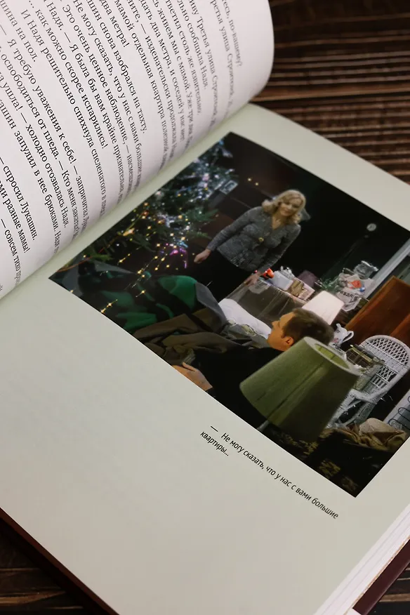 Книга Ирония судьбы, или С легким паром! (К 50-летнему юбилею фильма) (Эльдар Рязанов, Эмиль Брагинский) — 18