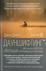 Дауншифтинг / Как меньше работать и больше наслаждаться жизнью — 2140202 — 1