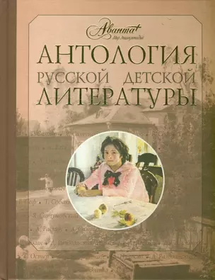 Антология руской детской литературы в 6 томах. Том 5 — 2167754 — 1