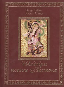 Шедевры поэзии Востока