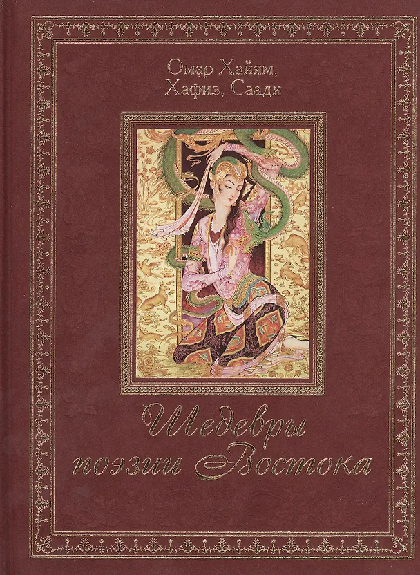 Книга Шедевры поэзии Востока (Омар Хайям) — 1