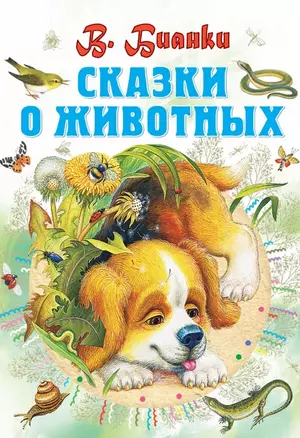 Сказки о животных — 2464185 — 1