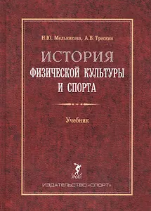 История физической культуры и спорта. Учебник. 2-е издание, с изменениями и дополнениями