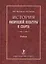 История физической культуры и спорта. Учебник. 2-е издание, с изменениями и дополнениями — 2610802 — 1
