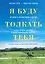 Я буду толкать тебя. История о путешествии в 800 км, о двух лучших друзьях и одной инвалидной коляске — 2768297 — 1