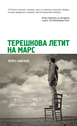 Терешкова летит на Марс: роман — 2327251 — 1