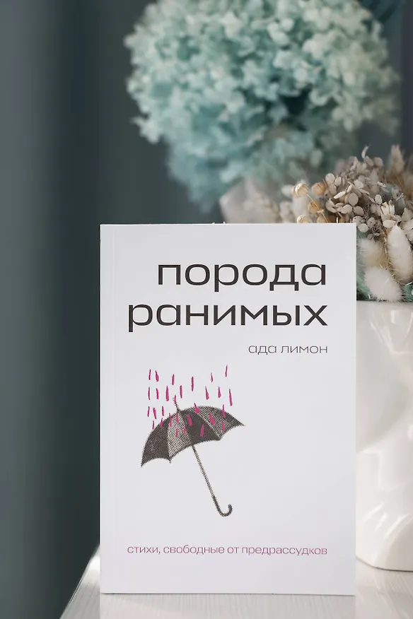 Книга Комплект Свободная поэзия (из двух книг "Порода ранимых" и "Milk and Honey. Белые стихи, покорившие мир") (Рупи Каур, Ада Лимон) — 9