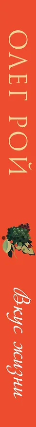 Книга Вкус жизни (Олег Рой) — 3