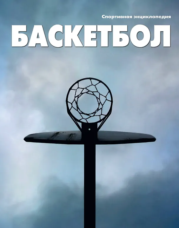 Книга Баскетбол / Т.II () — 1