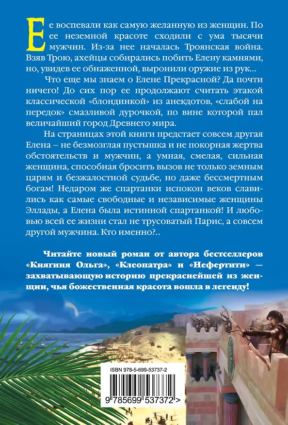 Книга Елена Прекрасная. Красота губит мир (Наталья Павлищева) — 2