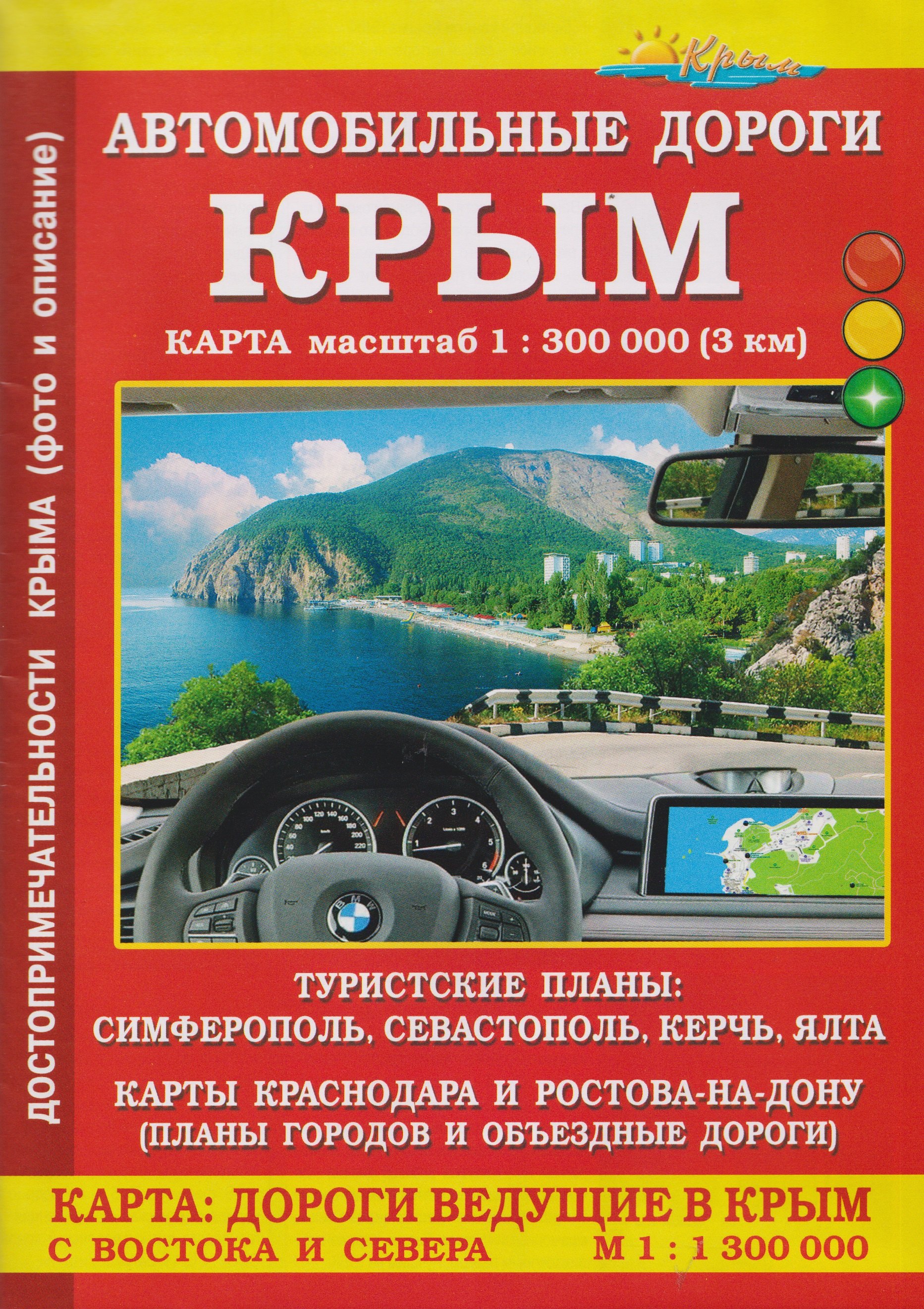 

Крым. Автомобильные дороги. Карта