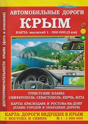 Книга Крым. Автомобильные дороги. Карта ()