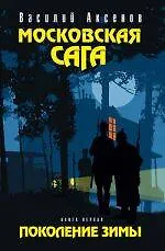 Московская сага: роман: в 3 кн. Кн. 1: Поколение зимы / (Остров Аксенов). Аксенов В. (Эксмо)