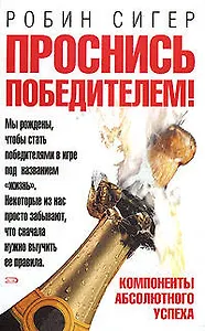 Проснись победителем!