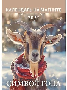 Календарь 2027г 96*135 "Символ года. Вид 1" на магните