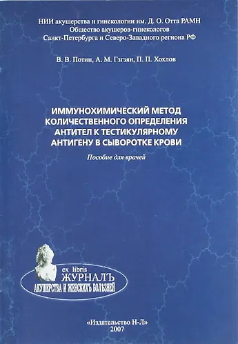 Книга Иммунохимический метод количественного определения антител к тестикулярному антигену в сыворотке крови. Пособие для врачей (Владимир Потин) — 1