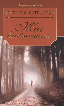 Миг бесконечности. Сага о любви. Книга первая: роман — 2492495 — 1