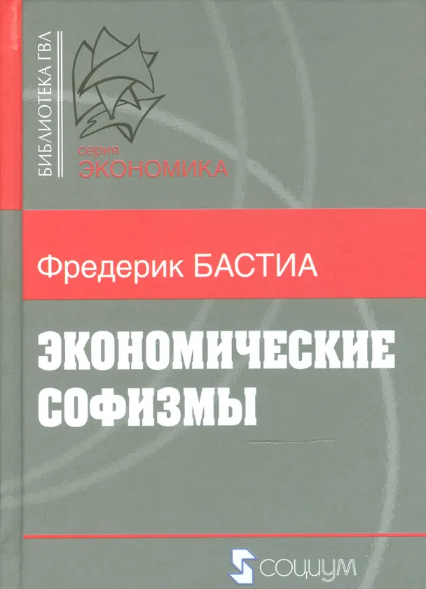 Книга Экономические софизмы (Фредерик Бастиа) — 1