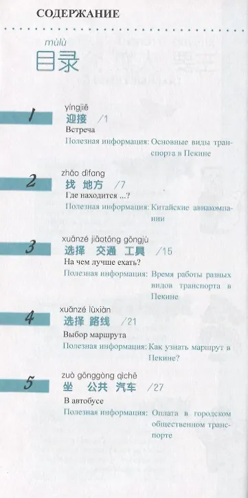 Книга Китайский язык в диалогах. Транспорт (Юаньмань Лю) — 2