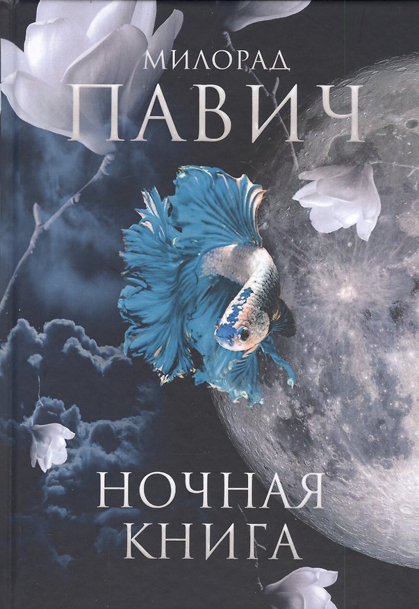 Книга Ночная книга: Романы (Милорад Павич) — 1