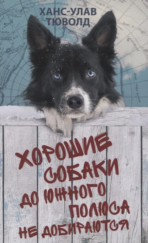 Книга Хорошие собаки до Южного полюса не добираются (Ханс-Улав Тюволд) — 1