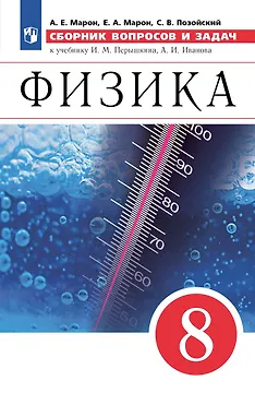 Физика. Сборник вопросов и задач. 8 класс. К учебнику И.М. Перышкина, А.И. Иванова