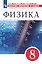 Физика. Сборник вопросов и задач. 8 класс. К учебнику И.М. Перышкина, А.И. Иванова — 2923589 — 1