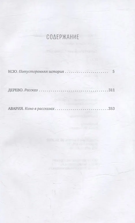 Книга Ксю: роман. Дерево, Авария: рассказы (Алексей Слаповский) — 2