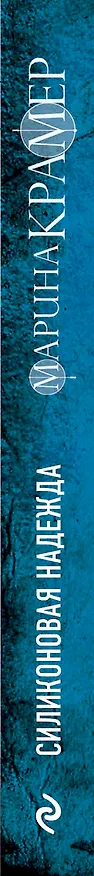 Книга Силиконовая надежда (Марина Крамер) — 3