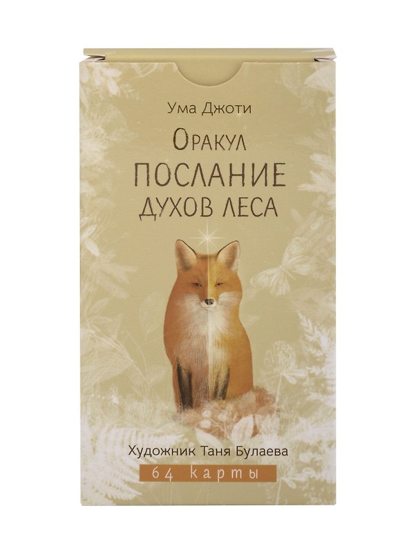 Книга Оракул Послание духов леса (64 карты) (6522) () — 1
