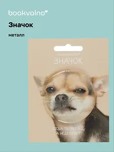 Значок Чихуахуа (фотопринт) (металл) (56мм) (ЗН2025-081) Bookvalno