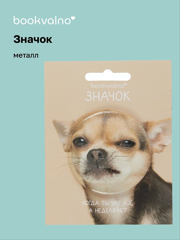 Значок «Чихуахуа», металл, 56 мм, Bookvalno 3089052 — 1
